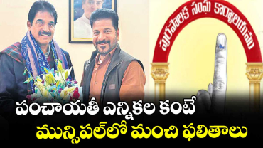 పంచాయతీ ఎన్నికల కంటే మున్సి పల్‌లో మంచి ఫలితాలు : సీఎం రేవంత్ రెడ్డి