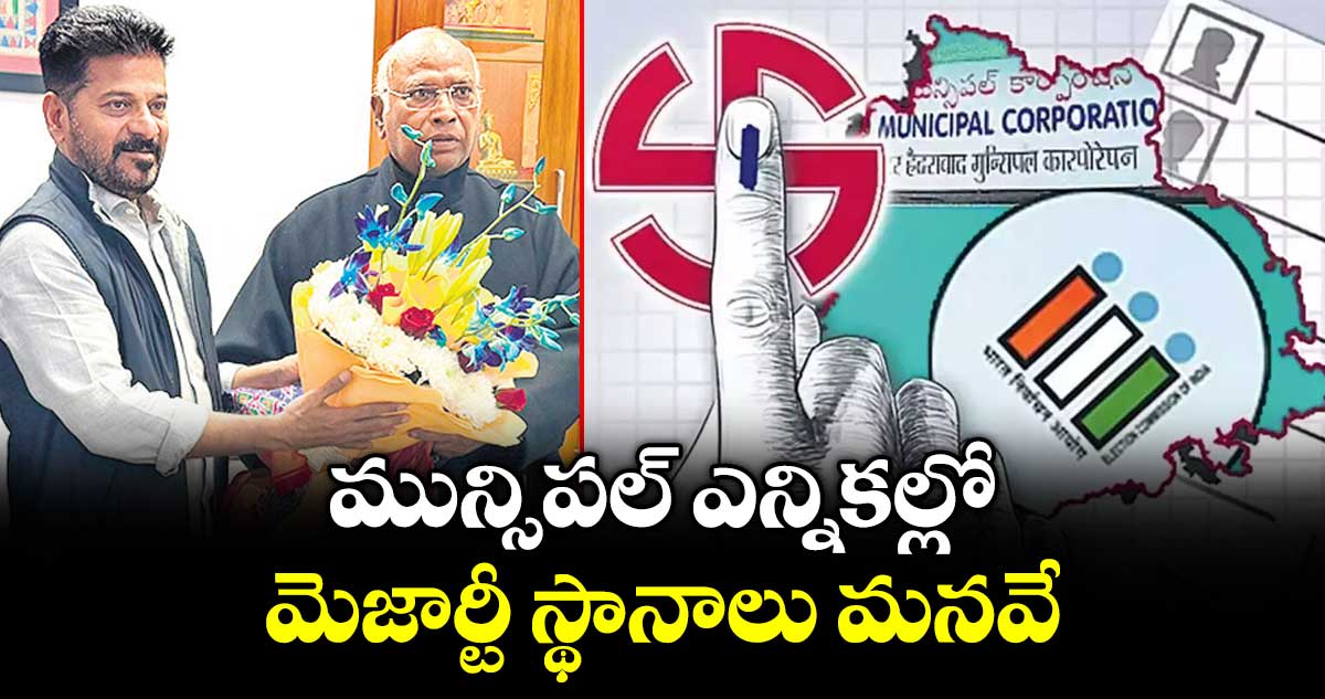 మున్సిపల్ ఎన్నికల్లో  మెజార్టీ స్థానాలు మనవే: సీఎం రేవంత్ రెడ్డి