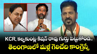 KCR, కల్వకుంట్ల కిషన్ రావు గుర్తు పెట్టుకోండి.. తెలంగాణలో మళ్లీ గెలిచేది కాంగ్రెస్సే: సీఎం రేవంత్