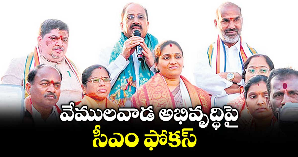 వేములవాడ అభివృద్ధిపై సీఎం ఫోకస్‌‌‌‌‌‌‌‌ : పొన్నం ప్రభాకర్‌‌‌‌‌‌‌‌