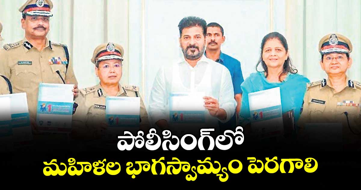 పోలీ సింగ్‌ లో మహిళల భాగస్వామ్యం పెరగాలి :  సీఎం రేవంత్‌రెడ్డి