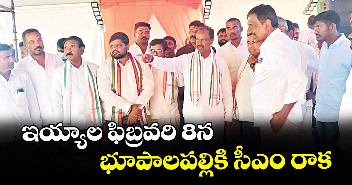 ఇయ్యాల ఫిబ్రవరి 8న  భూపాలపల్లికి సీఎం రాక