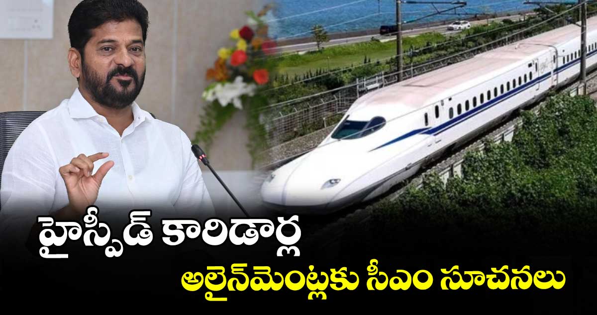 హైస్పీడ్ కారిడార్ల అలైన్‌‌‌‌ మెంట్లకు సీఎం సూచ‌‌‌‌న‌‌‌‌లు