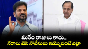  మీరేం రాజులు కాదు.. నేరాలు చేసి నోటీసులు ఇయ్యొదంటే ఎట్లా: కేసీఆర్‎కు సిట్ నోటీసులపై సీఎం రేవంత్