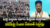 పెళ్లి పెద్దను చూసి పిల్లను ఇస్తామా: బీజేపీపై సీఎం రేవంత్ సెటైర్లు