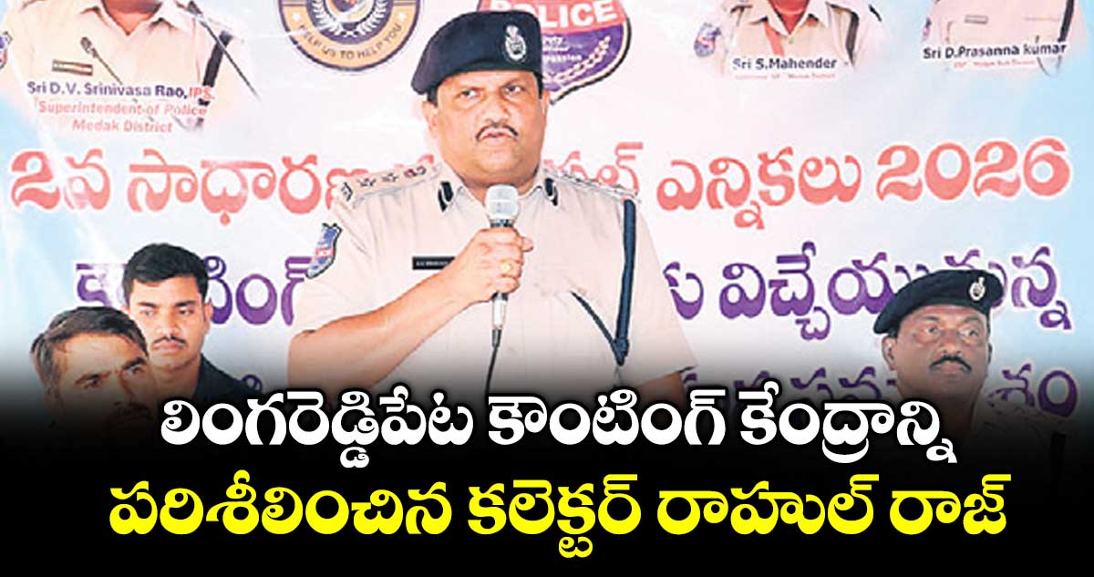 లింగరెడ్డిపేట కౌంటింగ్ కేంద్రాన్ని పరిశీలించిన కలెక్టర్ రాహుల్ రాజ్