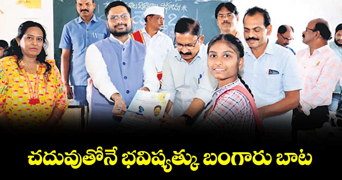 చదువుతోనే  భ‌‌‌‌విష్యత్కు బంగారు బాట‌‌‌‌ : కలెక్టర్ రిజ్వాన్ భాషా