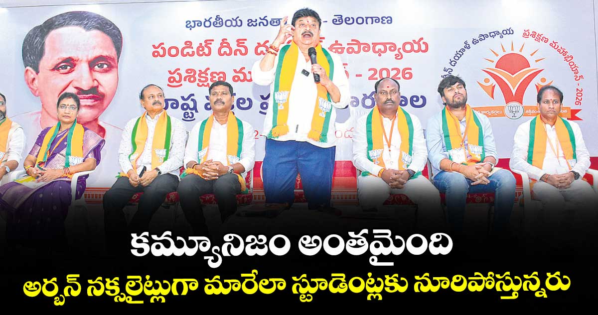 కమ్యూనిజం అంతమైంది..అర్బన్‌‌‌‌ నక్సలైట్లుగా మారేలా స్టూడెంట్లకు నూరిపోస్తున్నరు