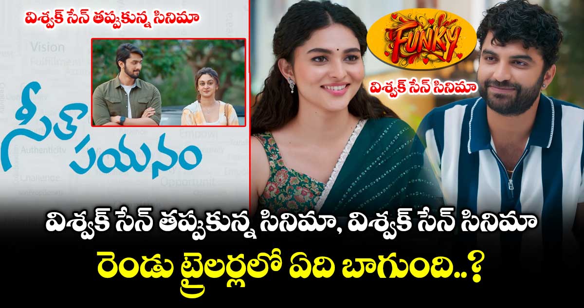 విశ్వక్ సేన్ సినిమా, విశ్వక్ తప్పుకున్న సినిమా.. రెండు ట్రైలర్లలో ఏది బాగుంది..?
