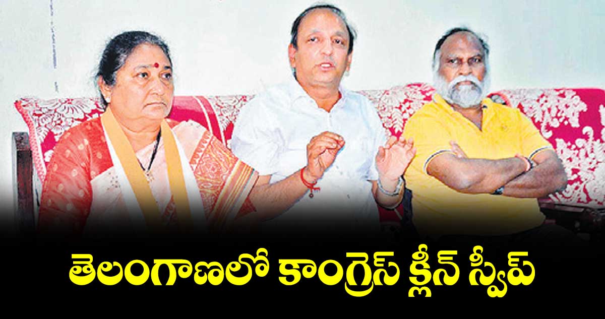 తెలంగాణలో కాంగ్రెస్ క్లీన్ స్వీప్ : ఏఐసీసీ సెక్రటరీ సచిన్ సావంత్