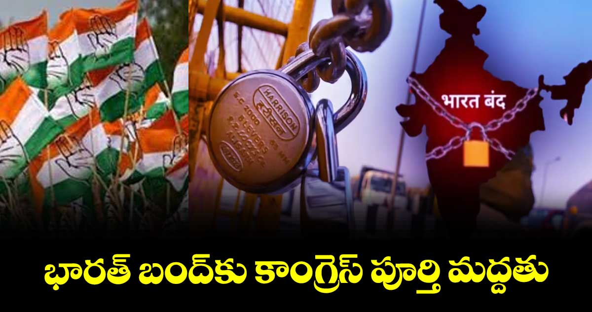 భారత్ బంద్‌కు కాంగ్రెస్ పూర్తి మద్దతు : డీసీసీ ప్రెసిడెంట్ ఆత్రం సుగుణ