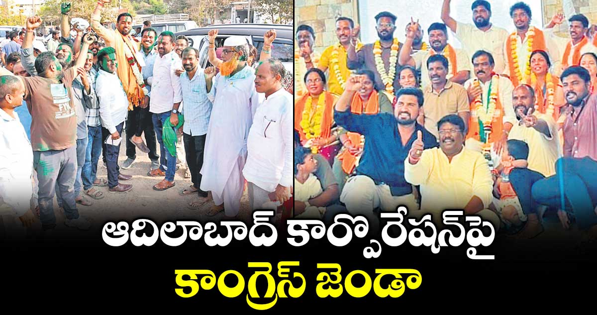 ఆదిలాబాద్ కార్పొరేషన్ పై  కాంగ్రెస్ జెండా