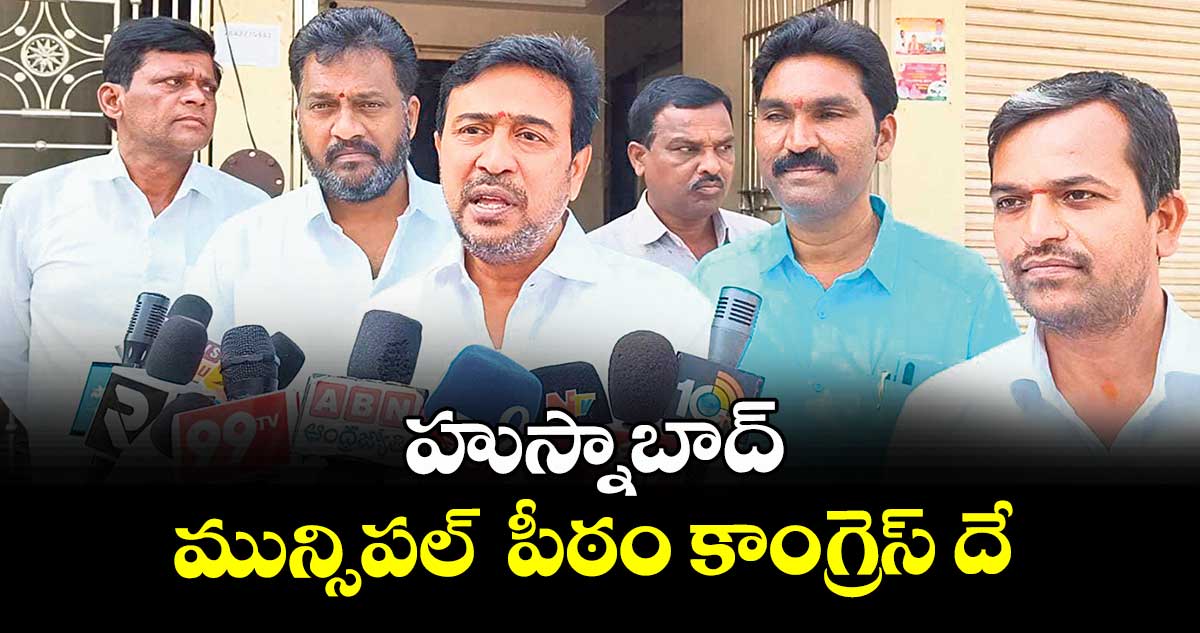 హుస్నాబాద్ మున్సిపల్  పీఠం కాంగ్రెస్ దే : హౌజ్ ఫెడ్ మాజీ చైర్మన్ బొమ్మ శ్రీరామ్