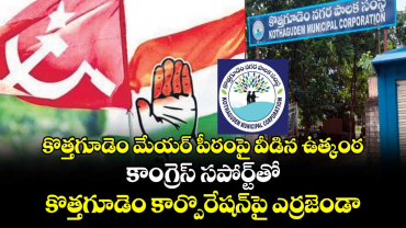 కొత్తగూడెం మేయర్ పీఠంపై వీడిన ఉత్కంఠ.. కాంగ్రెస్ సపోర్ట్⁭తో కొత్తగూడెం కార్పొరేషన్‌‌‌‌పై ఎర్రజెండా