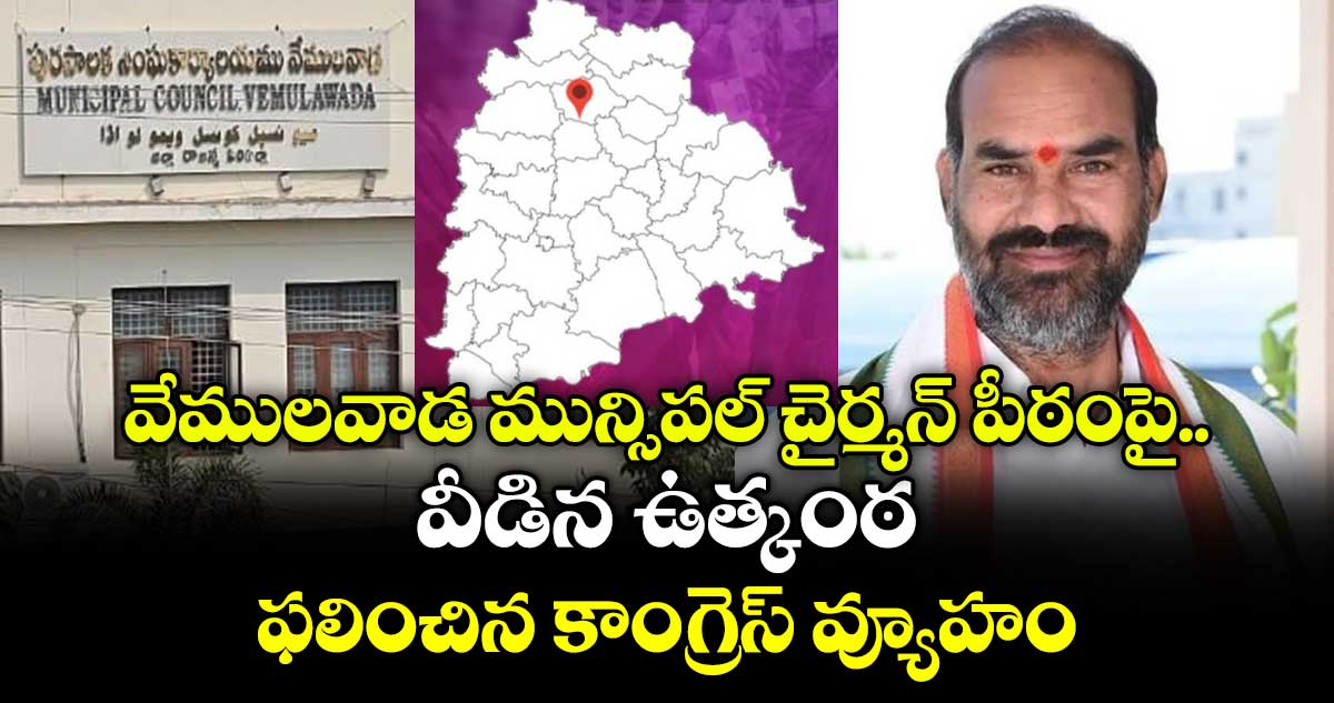 వేములవాడ మున్సిపల్ చైర్మన్ పీఠంపై.. వీడిన ఉత్కంఠ.. ఫలించిన కాంగ్రెస్ వ్యూహం