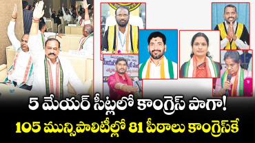 5 మేయర్ సీట్లలో  కాంగ్రెస్ పాగా!..105 మున్సిపాలిటీల్లో 81 పీఠాలు కాంగ్రెస్‌‌‌‌కే