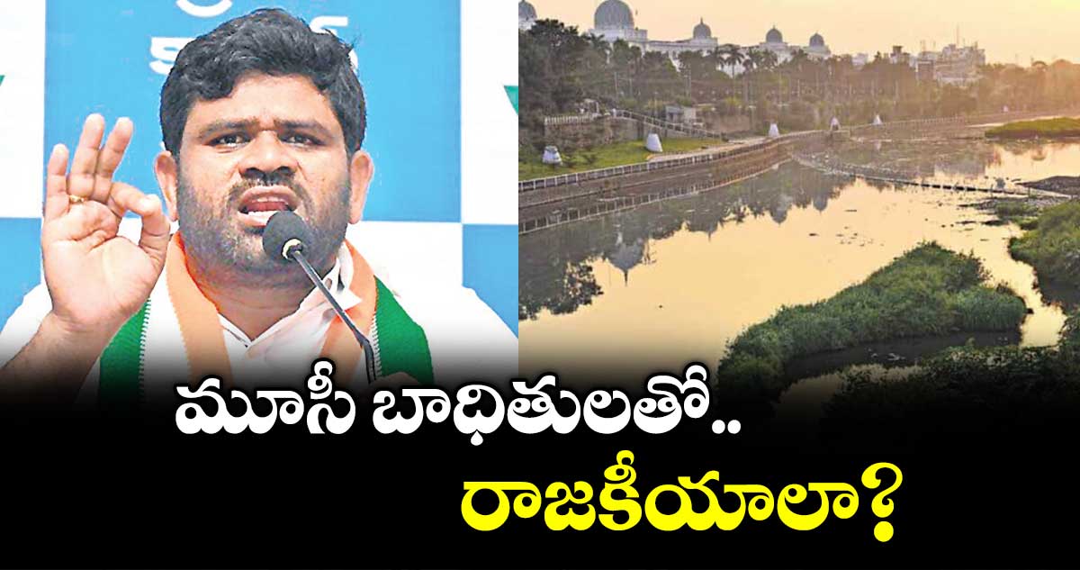 మూసీ బాధితులతో రాజకీయాలా? :  కాంగ్రెస్ నేత చనగాని దయాకర్