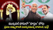మున్సిపల్ పోరులో ‘హస్తం’ జోరు: ప్రజల నమ్మకానికి నిదర్శనమన్న రాహుల్, ఖర్గే!