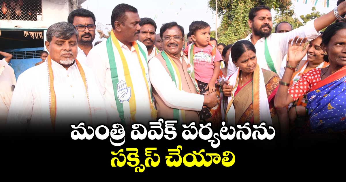 మంత్రి వివేక్ పర్యటనను సక్సెస్ చేయాలి :  మండల పార్టీ అధ్యక్షుడు అక్కం స్వామి