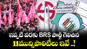ఇప్పటి వరకు BRS పార్టీ గెలిచిన 11మున్సిపాలిటీలు ఇవే ..!