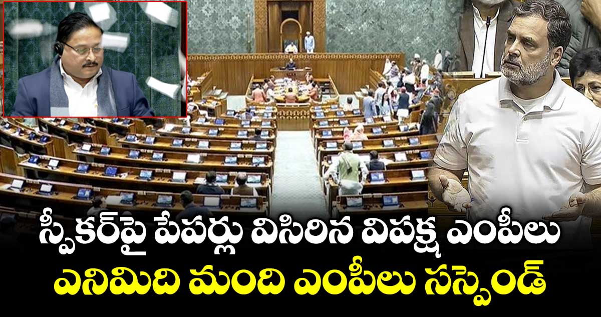 స్పీకర్‌పై పేపర్లు విసిరిన విపక్ష ఎంపీలు.. ఎనిమిది మంది ఎంపీలు సస్పెండ్‌