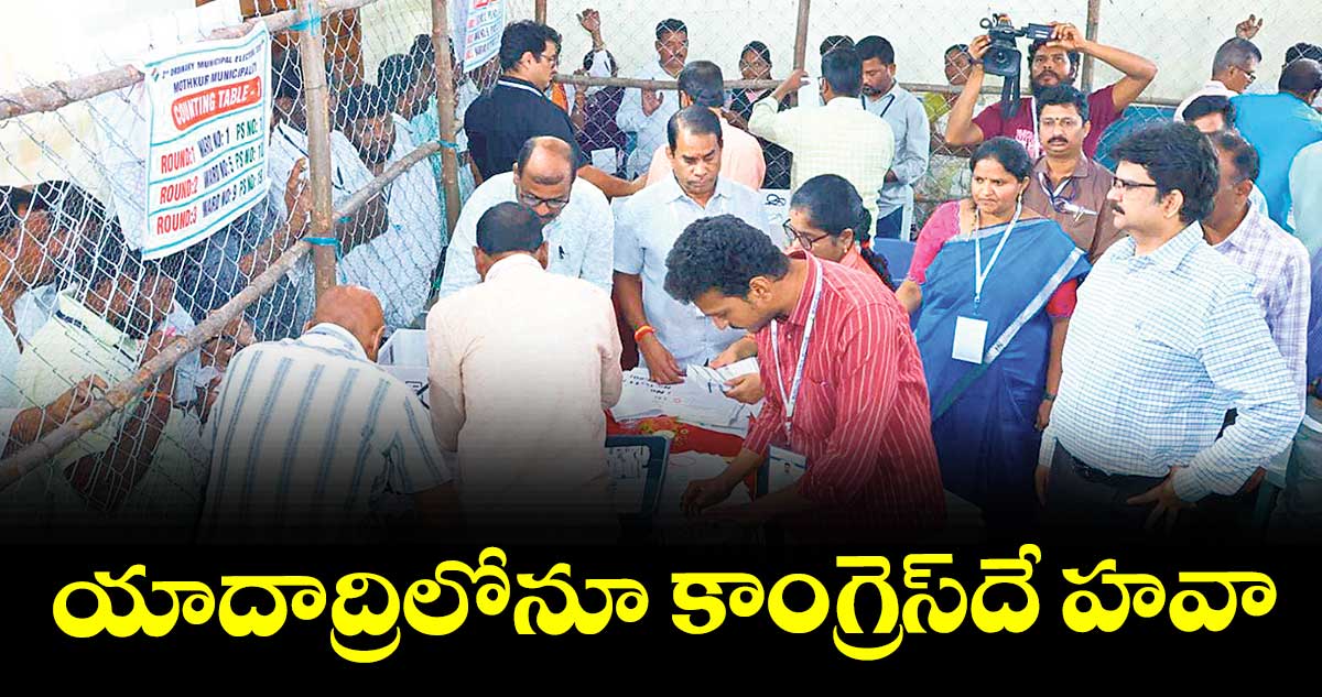 యాదాద్రి లోనూ కాంగ్రెస్‌‌ దే హవా