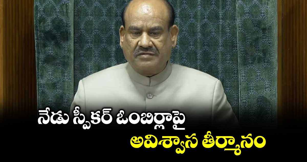 నేడు స్పీకర్ ఓంబిర్లా పై  అవిశ్వాస తీర్మానం : ఎంపీ మల్లు రవి