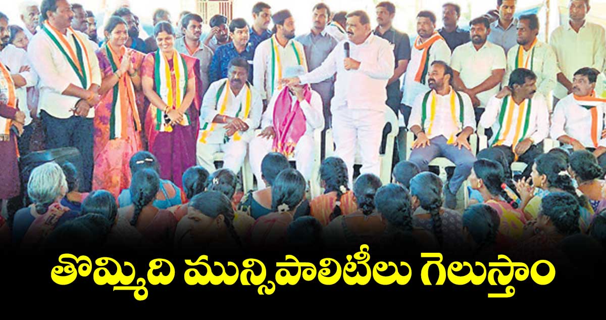 తొమ్మిది మున్సిపాలిటీలు గెలుస్తాం : పట్నం మహేందర్ రెడ్డి