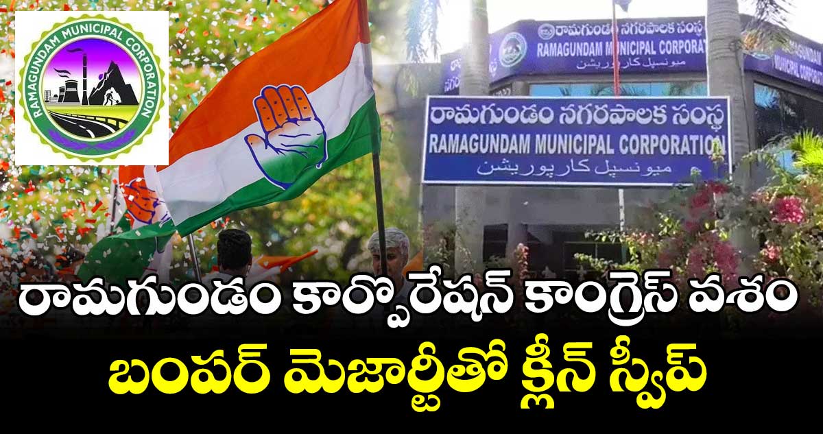 రామగుండం కార్పొరేషన్ కాంగ్రెస్ వశం: బంపర్ మెజార్టీతో క్లీన్ స్వీప్