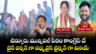  చెన్నూరు మున్సిపల్ పీఠం కాంగ్రెస్ దే.. చైర్ పర్సన్ గా పద్మ