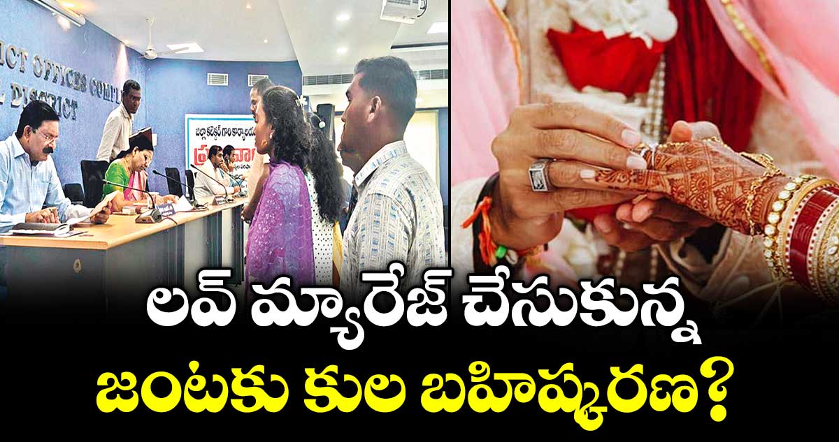 లవ్ మ్యారేజ్ చేసుకున్న.. జంటకు కుల బహిష్కరణ?