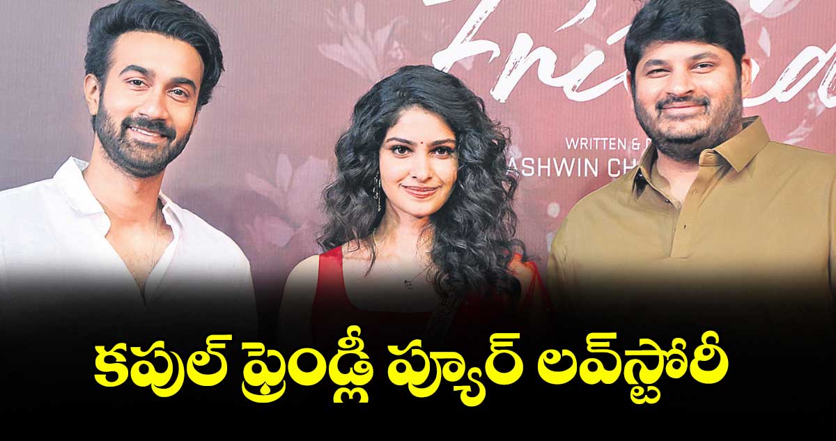 కపుల్ ఫ్రెండ్లీ ప్యూర్ లవ్‌‌స్టోరీ