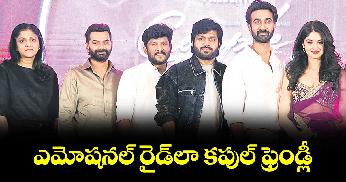 ఎమోషనల్ రైడ్‌‌లా కపుల్ ఫ్రెండ్లీ