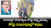 వాదనల్లో  సాహిత్యం..కోర్టు ఆర్గ్యుమెంట్స్.. కోర్టు సంభాషణల్లో  కథలు