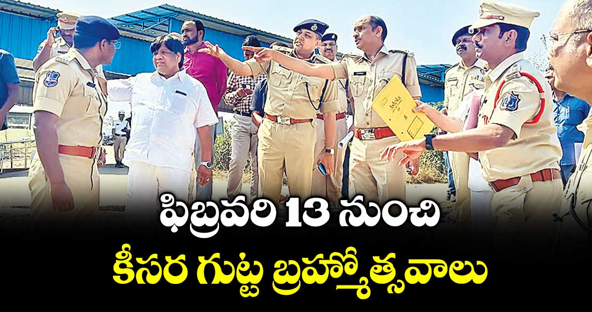 ఫిబ్రవరి 13 నుంచి కీసర గుట్ట బ్రహ్మోత్సవాలు