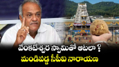 వేంకటేశ్వర స్వామితో ఆటలా ?: మండిపడ్డ సీపీఐ నారాయణ