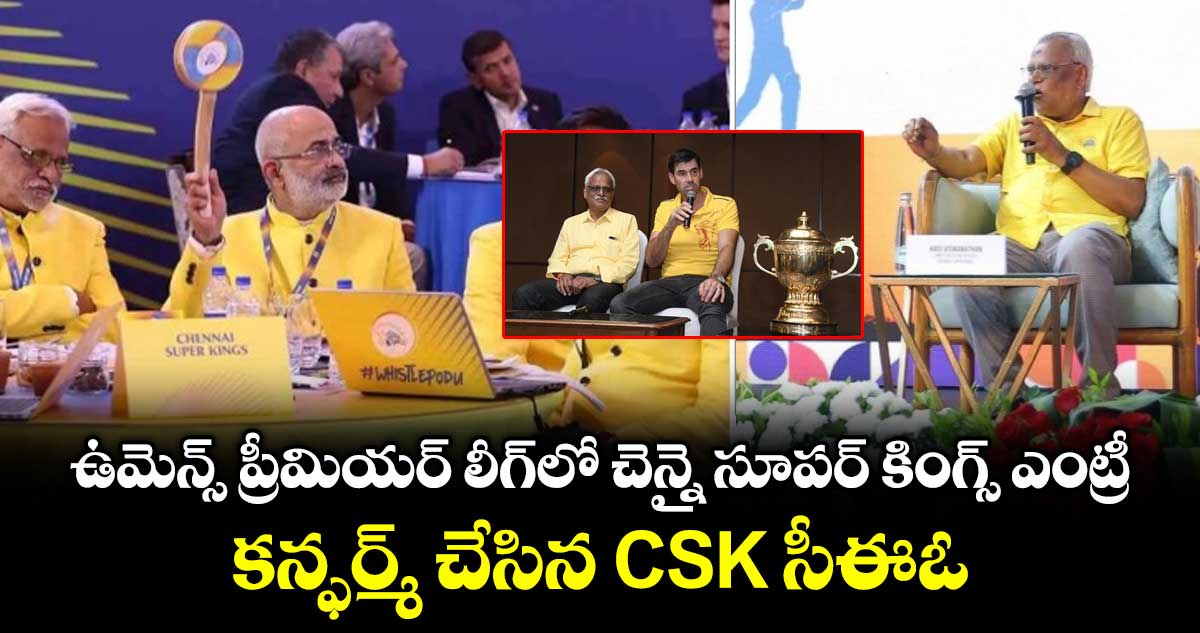 WPL 2026: ఉమెన్స్ ప్రీమియర్ లీగ్‌లో చెన్నై సూపర్ కింగ్స్ ఎంట్రీ.. కన్ఫర్మ్ చేసిన CSK సీఈఓ