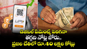 డిజిటల్ పేమెంట్స్ పెరిగినా తగ్గని నోట్ల జోరు.. ప్రజల చేతిలో రూ.40 లక్షల కోట్లు