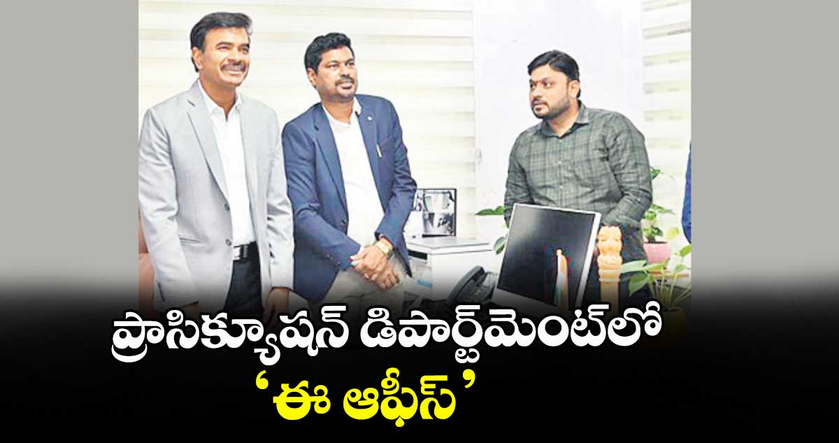 ప్రాసిక్యూషన్ డిపార్ట్‌‌మెంట్‌‌ లో ‘ఈ ఆఫీస్‌‌’ : సీవీ ఆనంద్‌‌