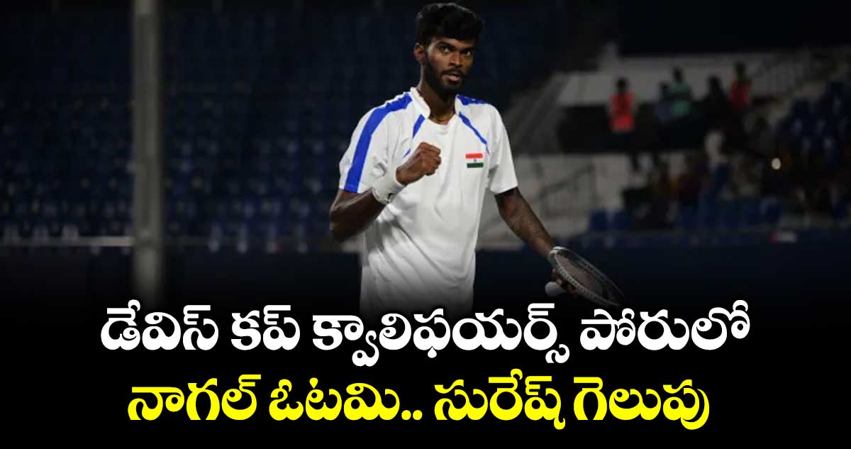 డేవిస్ కప్ క్వాలిఫయర్స్‌‌‌‌‌‌‌‌‌‌‌‌‌‌‌‌‌‌‌‌‌‌‌‌‌‌‌‌‌‌‌‌‌‌‌‌‌‌‌‌‌‌‌‌‌‌‌‌‌‌‌‌‌‌‌‌‌‌‌‌‌‌‌‌‌‌‌‌‌‌‌‌‌‌‌‌‌‌‌‌‌‌‌‌‌‌‌‌‌‌‌‌‌‌‌‌‌‌‌‌‌‌‌‌‌‌‌‌‌‌‌‌‌‌‌‌‌‌‌‌‌‌‌‌‌‌‌‌‌‌‌‌‌‌‌‌‌‌‌‌‌‌‌‌‌‌‌‌‌‌‌‌‌‌‌‌‌‌‌‌‌‌‌‌‌‌‌‌‌‌‌‌‌‌‌‌‌‌‌‌‌‌‌‌‌‌‌‌‌‌‌‌‌‌‌‌‌‌‌‌‌‌‌‌‌‌‌‌‌‌‌‌‌‌‌‌‌‌‌‌‌‌‌‌‌‌‌‌‌‌‌‌‌‌‌‌‌‌‌‌‌‌‌‌‌‌‌‌‌‌‌‌‌‌‌‌ పోరులో నాగల్ ఓటమి.. సురేష్ గెలుపు