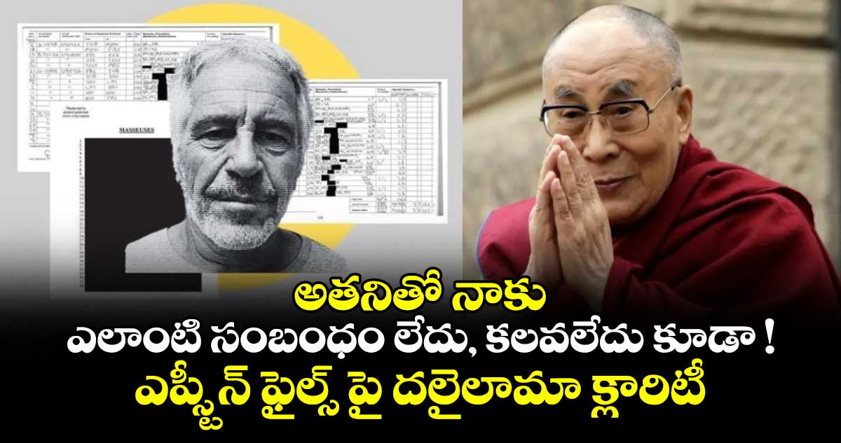 అతనితో నాకు ఎలాంటి సంబంధం లేదు, కలవలేదు కూడా ! ఎప్స్టీన్ ఫైల్స్ పై దలైలామా క్లారిటీ..