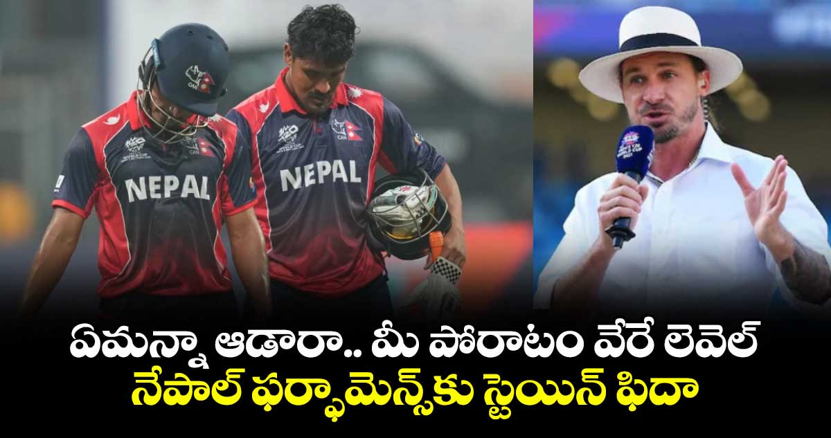 ఏమన్నా ఆడారా.. మీ పోరాటం వేరే లెవెల్: నేపాల్ ఫర్ఫామెన్స్‎కు స్టెయిన్ ఫిదా