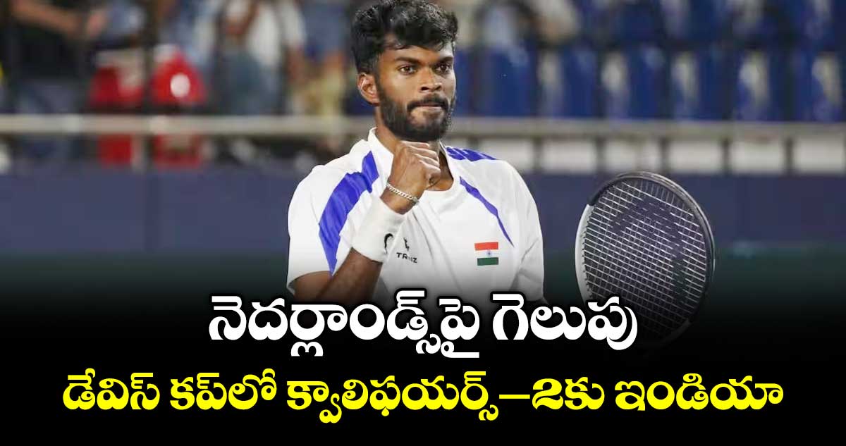 నెదర్లాండ్స్‌‌‌‌పై గెలుపు.. డేవిస్‌‌‌‌‌‌‌‌ కప్‌‌‌‌‌‌‌‌లో క్వాలిఫయర్స్‌‌‌‌‌‌‌‌–2కు ఇండియా