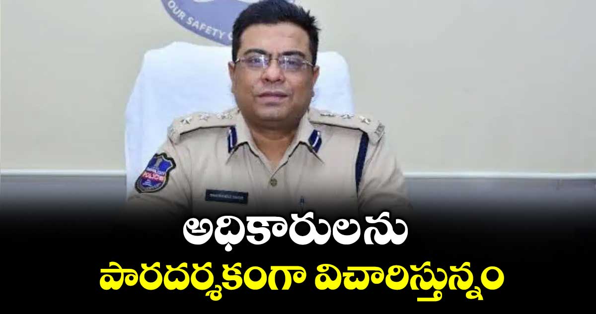 అధికారుల ను పారదర్శకంగా విచారిస్తున్నం :  డీసీఏ డీజీ షానవాజ్ ఖాసీం