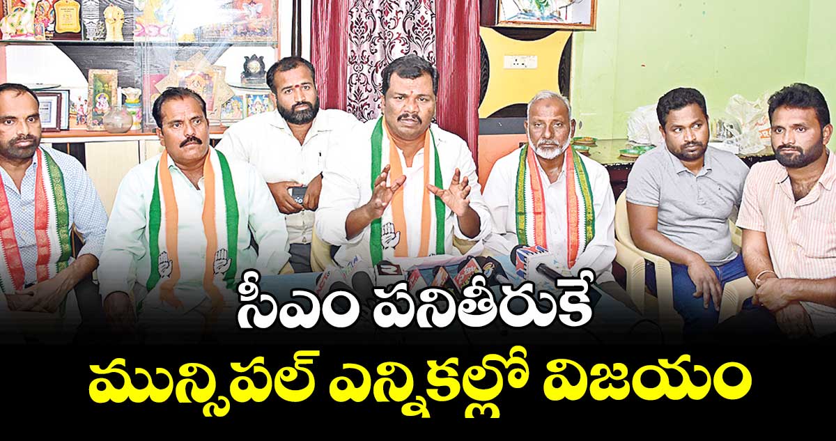 సీఎం పనితీరుకే మున్సిపల్ ఎన్నికల్లో విజయం