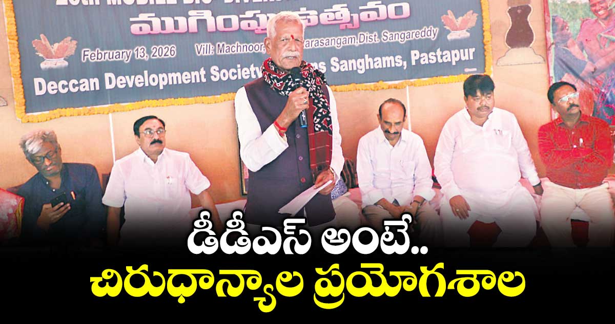 డీడీఎస్ అంటే చిరుధాన్యాల  ప్రయోగశాల :  రైతు సంక్షేమ కమిషన్ చైర్మన్ కోదండరెడ్డి