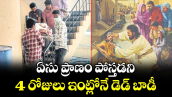 ఏసు ప్రాణం పోస్తడని.. 4 రోజులు ఇంట్లోనే డెడ్ బాడీ
