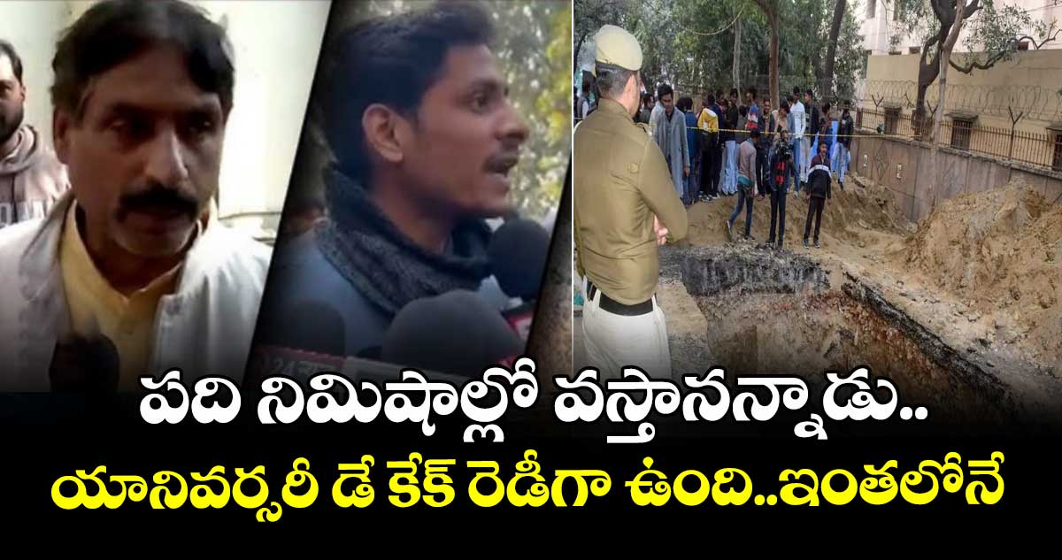 ఢిల్లీలో బైకర్ విషాద ఘటన..పది నిమిషాల్లో వస్తానన్నాడు..యానివర్సరీ డే కేక్ రెడీగా ఉంది..ఇంతలోనే