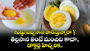 గుడ్డు పచ్చసొన పారేస్తున్నారా ? తెల్లసొన తింటే మంచిది కాదా.. డాక్టర్ల హెచ్చరిక..