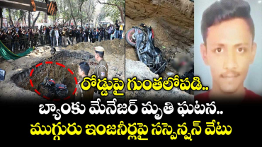 రోడ్డుపై గుంతలోపడి  బ్యాంకు మేనేజర్ మృతి ఘటన.. ముగ్గురు ఇంజనీర్లపై  సస్పెన్షన్ వేటు 